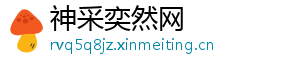 神采奕然网